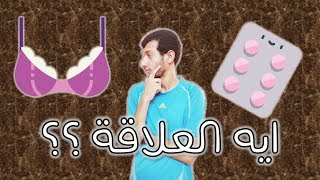 Dr.Black | ايه العلاقة بين حبوب منع الحمل ومقاس البرا؟؟