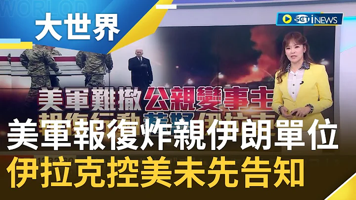 美砸百弹空袭亲伊朗据点 伊拉克控美未先告知 害伊拉克16平民亡 亦敌亦友? 2003年美国入侵伊拉克 赶走侯赛因政权│主播 苑晓琬│【大世界新闻】20240205│三立iNEWS - 天天要闻