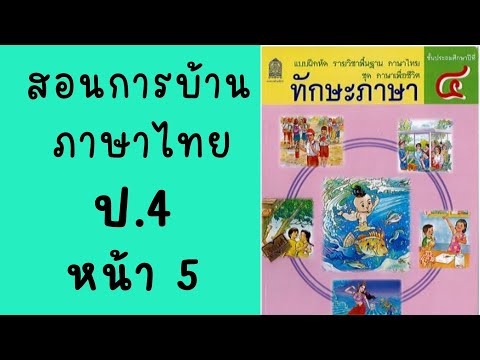 สอนการบ้านวิชาภาษาไทย ป.4 |ทักษะภาษา  หน้า 5