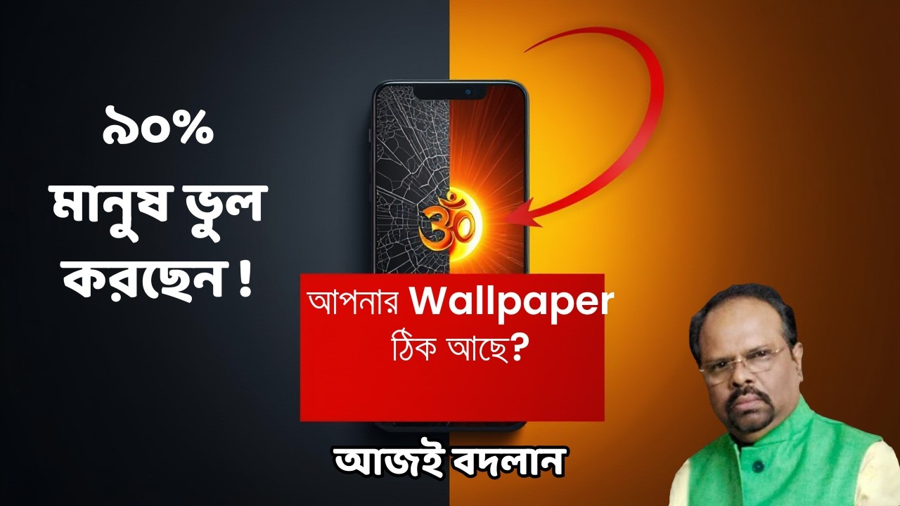 ৯০% মানুষ মোবাইলে এই ভয়ংকর ভুল করছে! আজই বদলান আপনার ওয়ালপেপার
