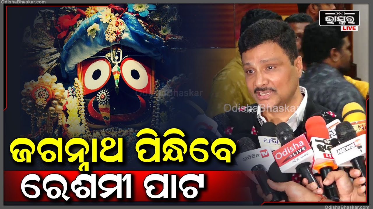 2:31 2:31 Now playing, 2:31 2:31 2:31 Now playing, ''ଅହିଂସା ଉପାୟରେ ରେଶମ ପୋକରୁ ପ୍ରସ୍ତୁତ ହେବ ସୁତା....ସେହି ସୁତାର ପାଟ ପିନ୍ଧିବେ ଜଗନ୍ନାଥ '' : ଅରବିନ୍ଦ ପାଢ଼ୀ