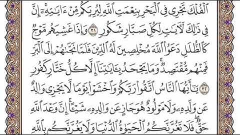 سورة لقمان الشيخ ياسر الدوسري صفحة ٤١٤