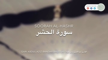 سورة الحشر بصوت القارئ عبدالعزيز بن بندر بليلة