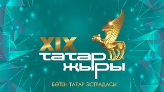 Татар Жыры 2018