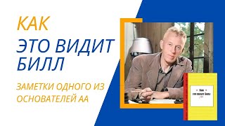 Как это видит Билл. Глава 41. Правила членства.