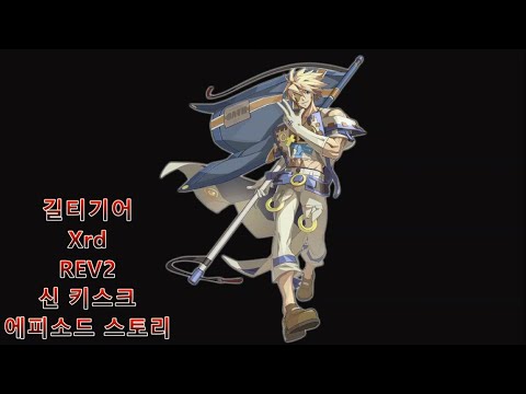 GUILTY GEAR Xrd REV 2 Sin Kiske ​Episode Mode Story [Korean subtitles]