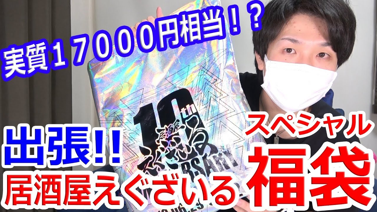 ハッピーえぐバッグ☆スペシャル！出張居酒屋グッズってどんな感じ