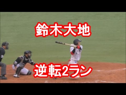 キャプテン大地 チームを勝利へ導く逆転2ラン 今季第1号 2017/4/5