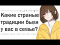 Какие ДИКИЕ традиции были у вас в СЕМЬЕ?