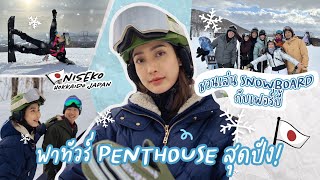 แต้วพาทัวร์ Penthouse คืนละ 6xx,xxx !!! ชวนไปเล่น Snowboard กับแก๊งค์เฟอร์บี้ 🇯🇵👘 | วันละNID EP.12