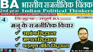 4.Live, मनु का सप्तांग सिद्धांत, मंडल सिद्धांत,षणगुण नीति सिद्धांत, Political science BA 2nd year