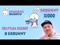 Rewards Bunny - это токен, который вознаграждает пользователей за их покупки в криптовалюте или USD!