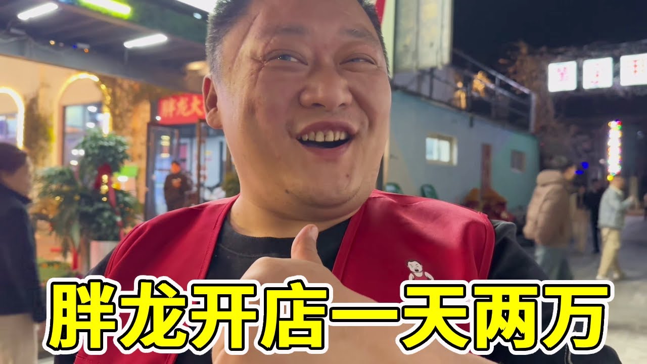 胖龙大排档盛大开业，感谢粉丝们的支持！看看胖龙一天能赚多少钱？【胖龙的一日三餐】