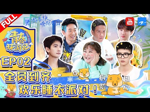 ENGSUB/VIETSUB | EP2 | 杨洋初来驾到全员集结完毕 春游家族欢乐睡衣派对有！《青春环游记3》Youth Periplous Season3 EP2 FULL 20211113