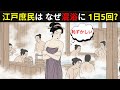 江戸時代の庶民はなぜ混浴の銭湯に1日5回も通ったのか？風呂文化に隠された意外な生活の真実【江戸時代の庶民】【江戸好奇心】