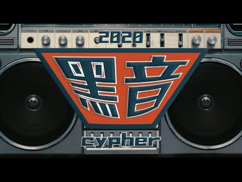 2020政大黑音cypher