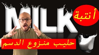 أضرار حليب منزوع الدسم على الدايت ومقاومة الانسولين