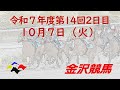 金沢競馬LIVE中継　2025年10月7日