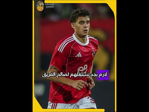 خرج شريف مشي جراديشار و لازم الإحتياطي يبقي حمزة عبد الكريم لأنه هو ده المستقبل