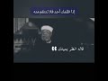 روائع الشيخ الشعراوي حالات واتس اب