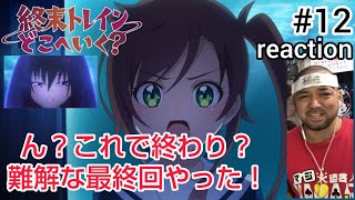 終末トレインどこへいく? 同時視聴