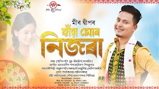 Hai Mur Nijora - Meer Deep Sunit Gogoi Babon Bornil Anuran Anundhati New Bihu Song