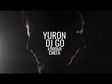 Yu-Ron & Dj Go - Хлопья Снега