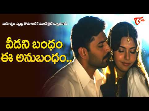 Veedani Bandham Ee Anubandham Song | Maheswari, Prithvi Nice Chemistry | Nagulamma |Old Telugu Songs