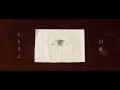 ヒトリエ『目眩 』/ HITORIE - Glare 非公式MV