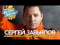 Сергей Завьялов - Новые клипы и концертные выступления