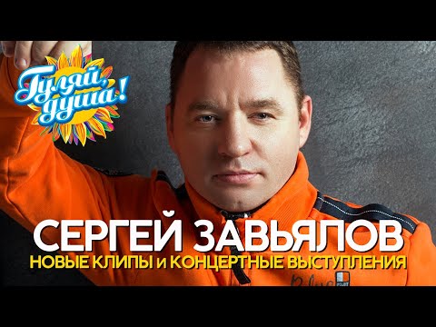 Сергей Завьялов - Клипы И Концертные Выступления