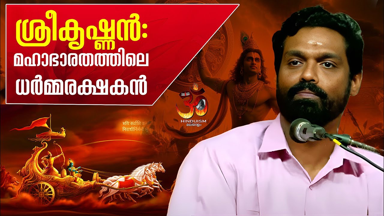 ശ്രീകൃഷ്ണൻ: മഹാഭാരതത്തിലെ ധർമ്മരക്ഷകൻ | കുറിച്ചി വി രാമചന്ദ്രൻ