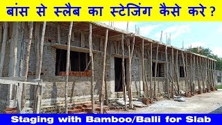 Staging with Bamboo/Balli for Slab | बांस से स्लैब का स्टेजिंग कैसे करे ?