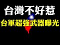 台灣不好惹  台軍超強武器曝光 外媒報導中國大陸戰機頻頻繞台 台灣人為什麼這麼鎮定 外媒分析中美台三角關係 中國大陸武統的模糊策略