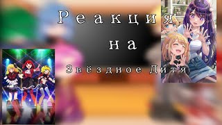 ✨ Реакция 13 карт на Звёздное дитя ✨ (2/?)