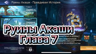 Руины Акаши Глава 7 по игре Mobile legends: Adventure