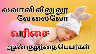 ல லா லி லீ லு லூ லே லை லோ வரிசை ஆண் குழந்தை பெயர்கள் | boy baby names starting with L