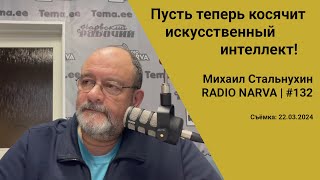 Пусть теперь косячит искусственный интеллект! | Radio Narva | 132