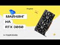 Майнинг на RTX 3060 LHR | Тесты с Криптексом