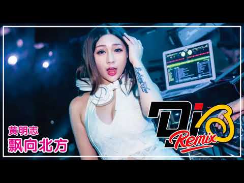 黄明志   飘向北方 DJ B Remix