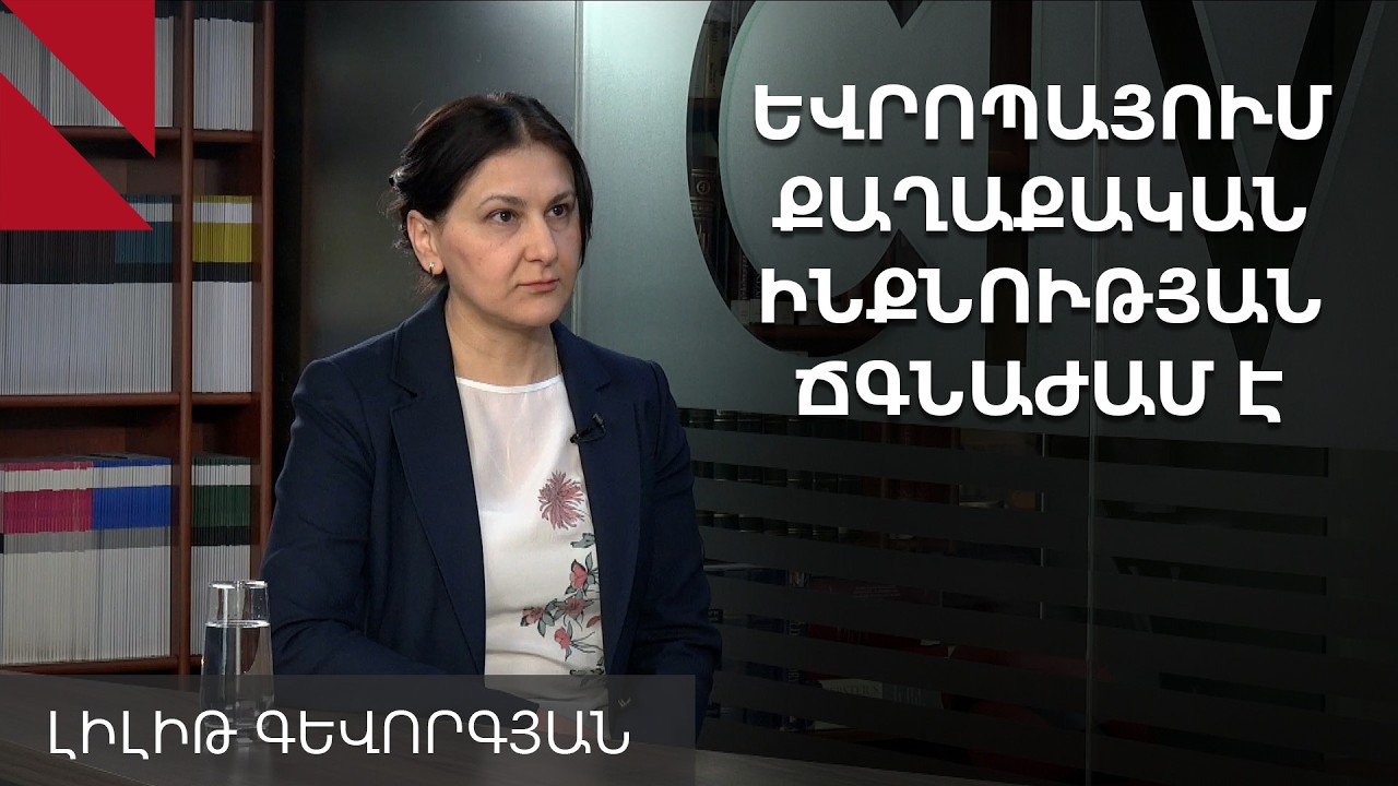 Հետխորհրդային տարածքում ՌԴ-ի մարտավարությո՛ւնն է փոխվել, ոչ թե ազդեցությունն է կորել․ Լիլիթ Գևորգյան