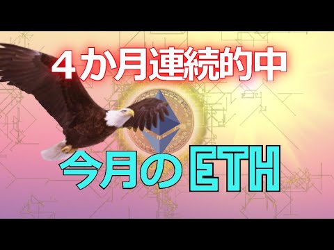 ４か月連続的中！恒例「今月のイーサリアム（ETH）」