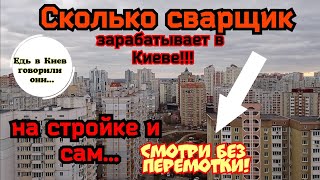 видео: Сварщик на максималках! Сварка трёх обьектов!Сколько заработал? картинка: Сварщик на максималках! Сварка трёх обьектов!Сколько заработал?