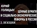 ACADEMIA. Юрий Голицын. Ценные бумаги и социально-экономические реформы в России. 2 лекция