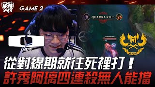 DK vs GAM 好狠！從對線期就往死裡打！許秀阿璃四連殺無人能擋！Game 2 | 2023 S13世界賽精華