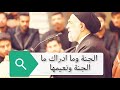 ماهي الجنة ونعيمها السيد هادي المدرسي