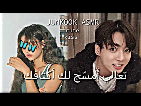 تخيل صوتي جونغكوك يمسج لك أكتافك بعد يوم متعب 𝐉𝐔𝐍𝐆𝐊𝐎𝐎𝐊 𝐀𝐒𝐌𝐑 𝐆𝐔𝐓𝐄 𝐊𝐈𝐒𝐒 