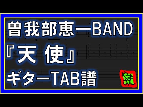 天使 (ギターTAB譜) - 曽我部恵一