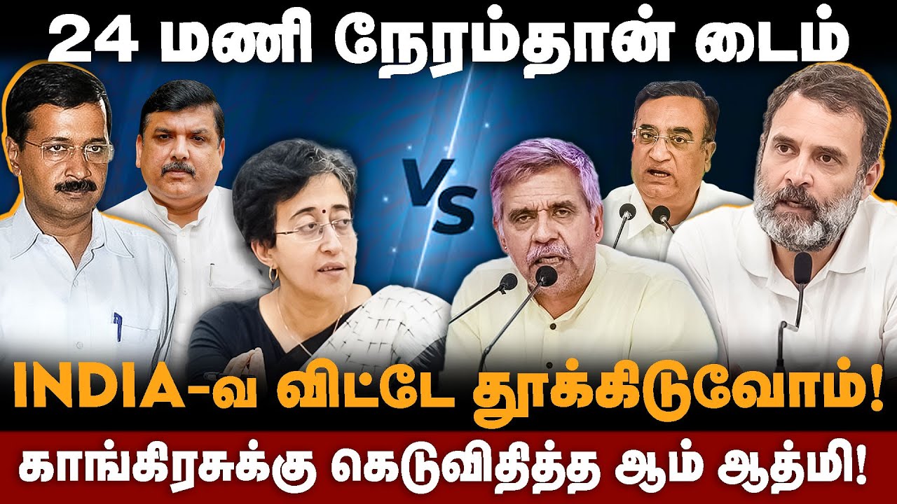 Congress vs Aap | 24 மணி நேரம்தான் டைம் | INDIA-வ விட்டே தூக்கிடுவோம் ...