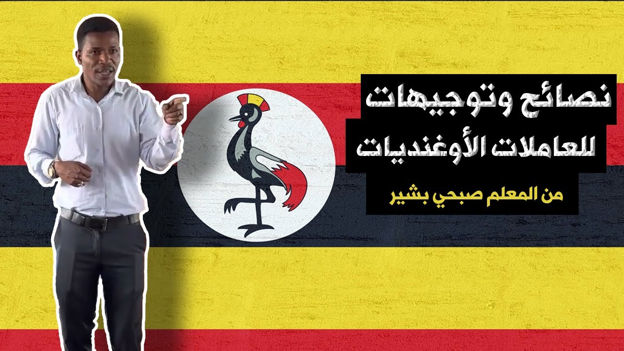 نصائح وتوجيهات للعاملات الاوغنديات | مكتب ابوناصر للاستقدام